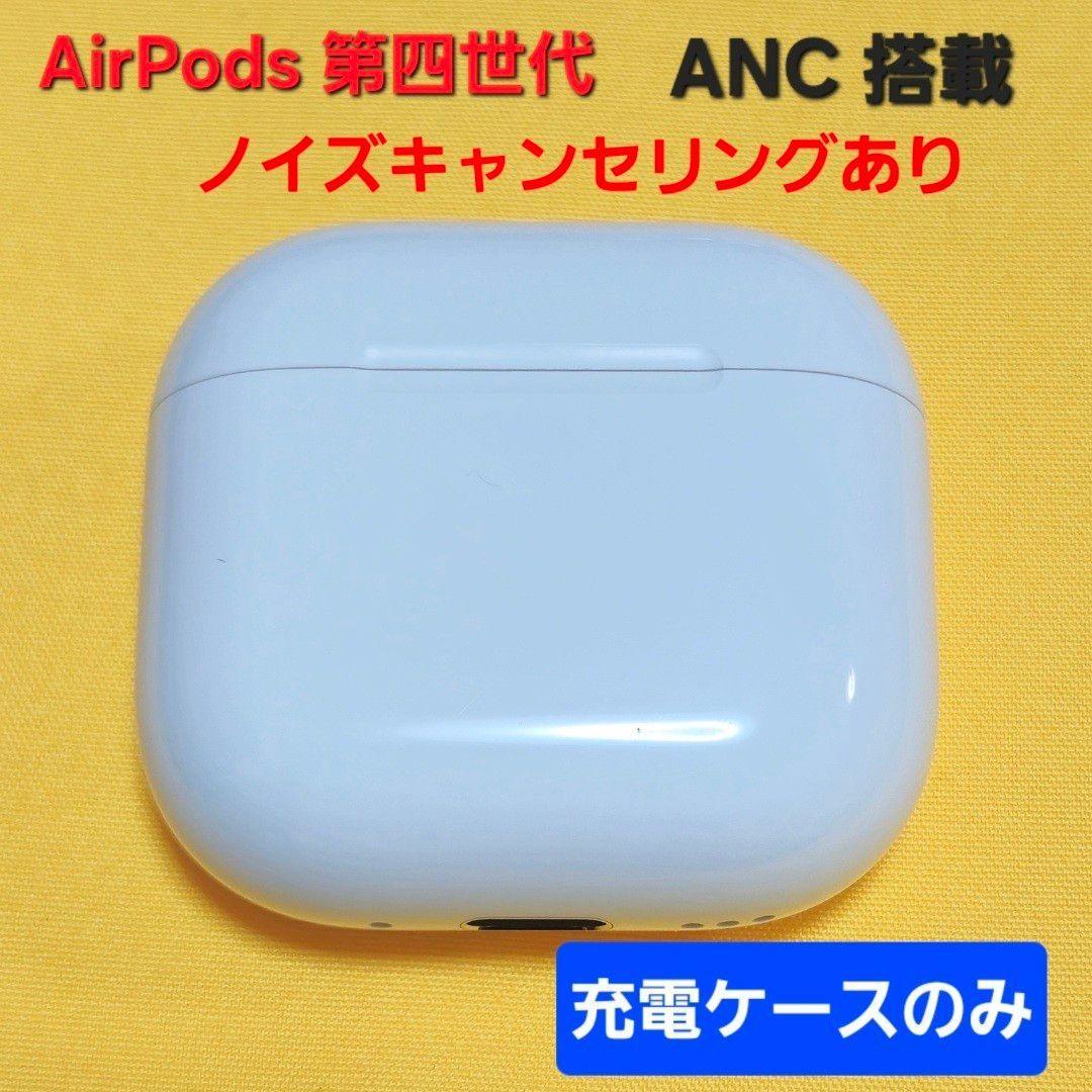 【美品】AirPods4 第四世代 ノイズキャンセリング 充電ケース A3059