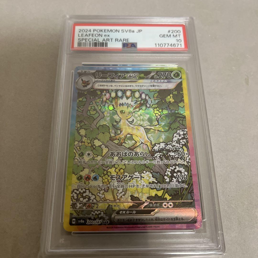リーフィアex SAR SV8aテラスタルフェスex 200/187pPSA10