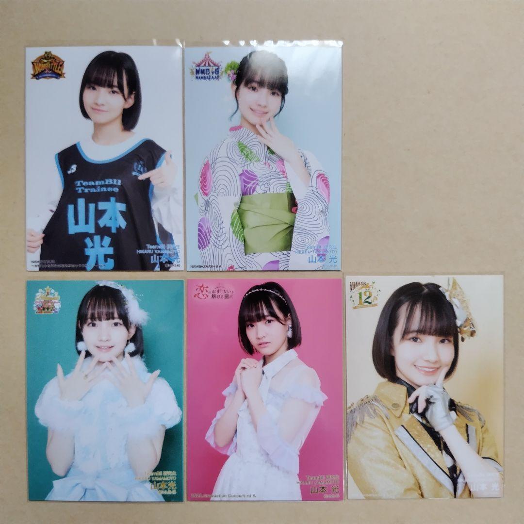 NMB48 8期生 山本光 生写真 セット 約100点