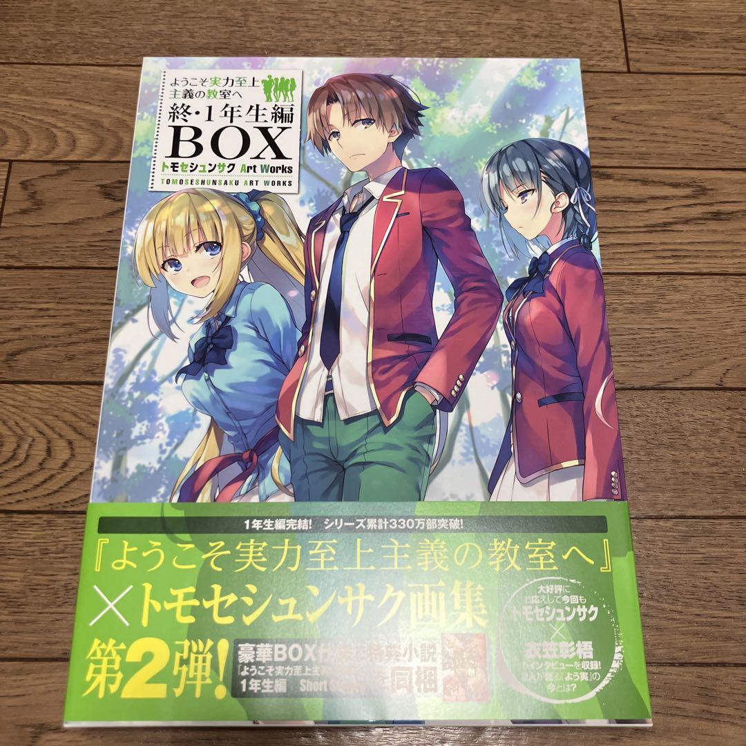 ようこそ実力至上主義の教室へ 終・1年生編BOXトモセシュンサク