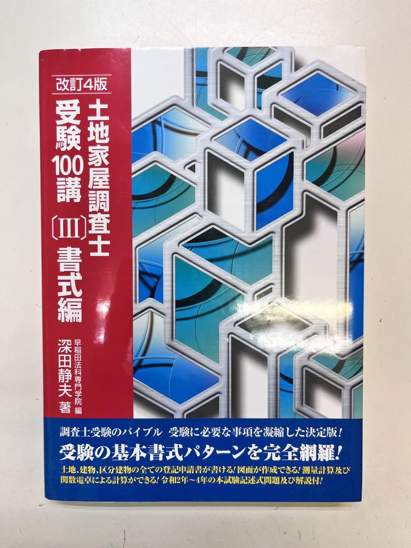 土地家屋調査士 受験100講 理論編 改訂5版 最新 チェックテスト付き