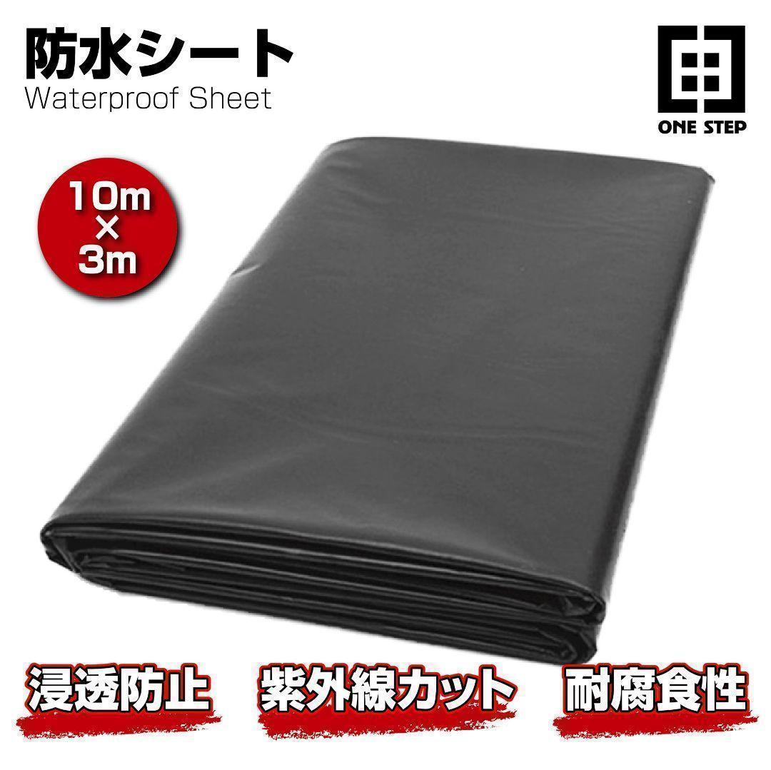 防水シート 10m×3m 床 池 車 庭 ベランダ 屋根 黒色