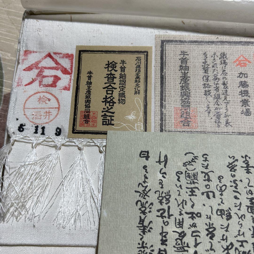 牛首紬 反物 無地 正絹 白色 生成り 着物生地