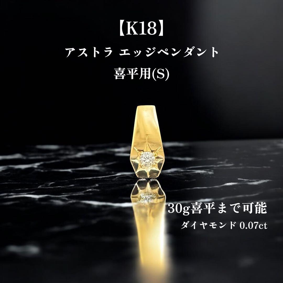 【K18／Sサイズ】喜平30g ダイヤ 0.07ct ペンダントトップ