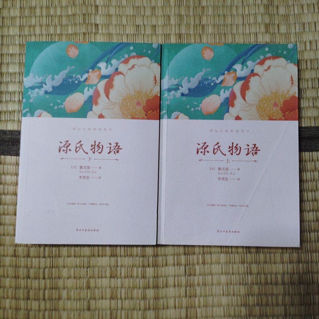源氏物語 上・下 全2巻 中国語版 - メルカリ