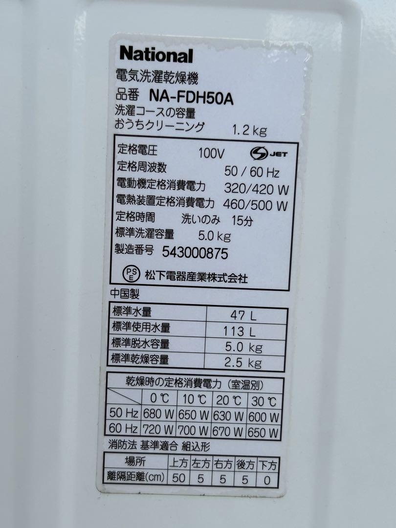 National　電気洗濯乾燥機　ＮＡ－ＦＤＨ５０Ａ　発送不可！