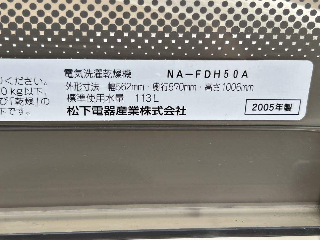 National　電気洗濯乾燥機　ＮＡ－ＦＤＨ５０Ａ　発送不可！