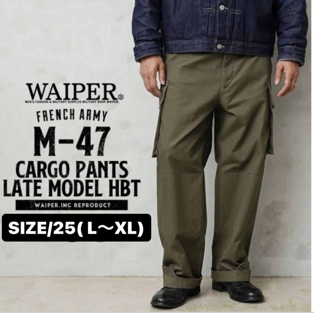 フランス軍 M-47 カーゴパンツ後期型HBT WAIPER.incWP1026