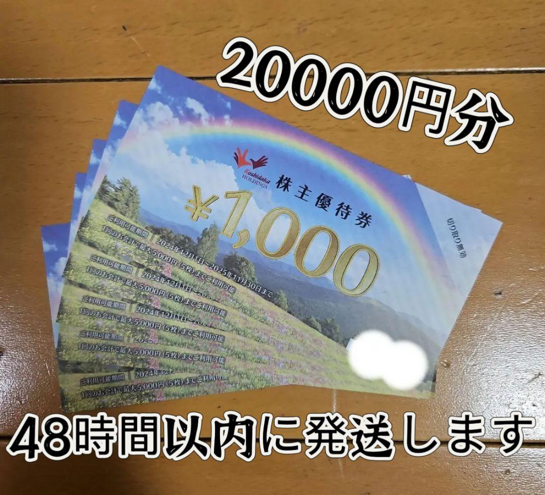 株主優待券 20000円分 48時間以内発送
