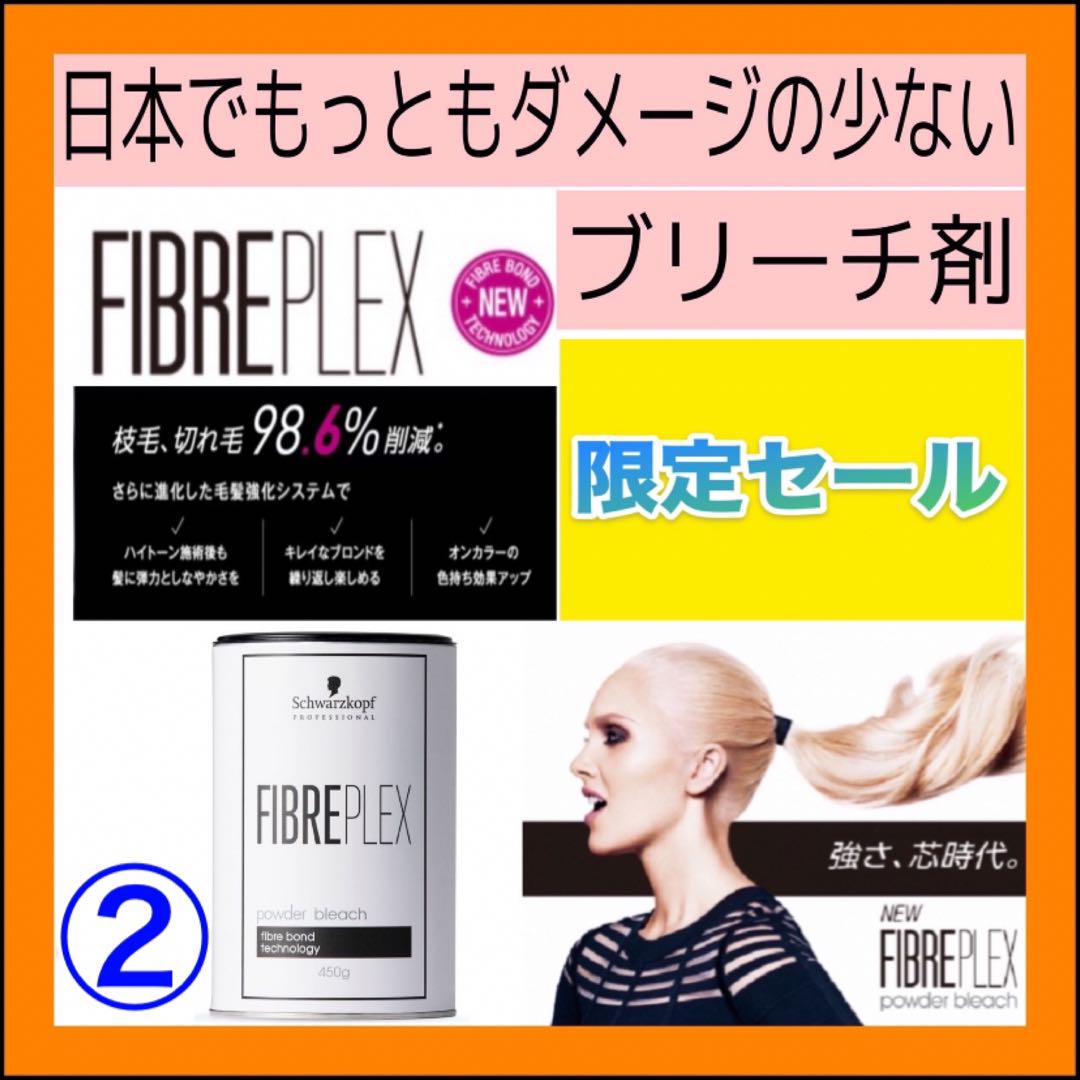 【FIBREPLEXブリーチ＆ホワイトオキシ】（ショート用）②
