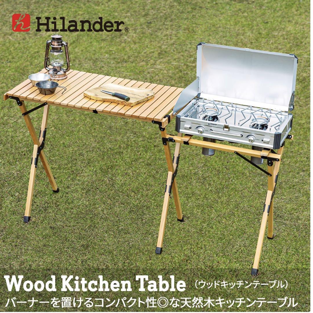 ハイランダー Hilander アウトドア ウッドキッチンテーブル ナチュラル
