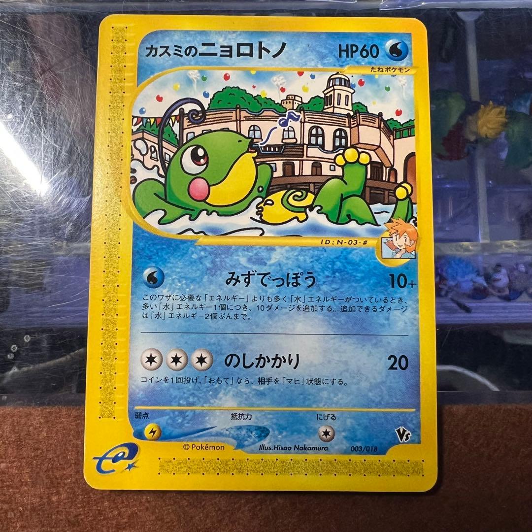 カスミのニョロトノ 劇場限定VSパック 003/018 ポケモンカード ポケカ