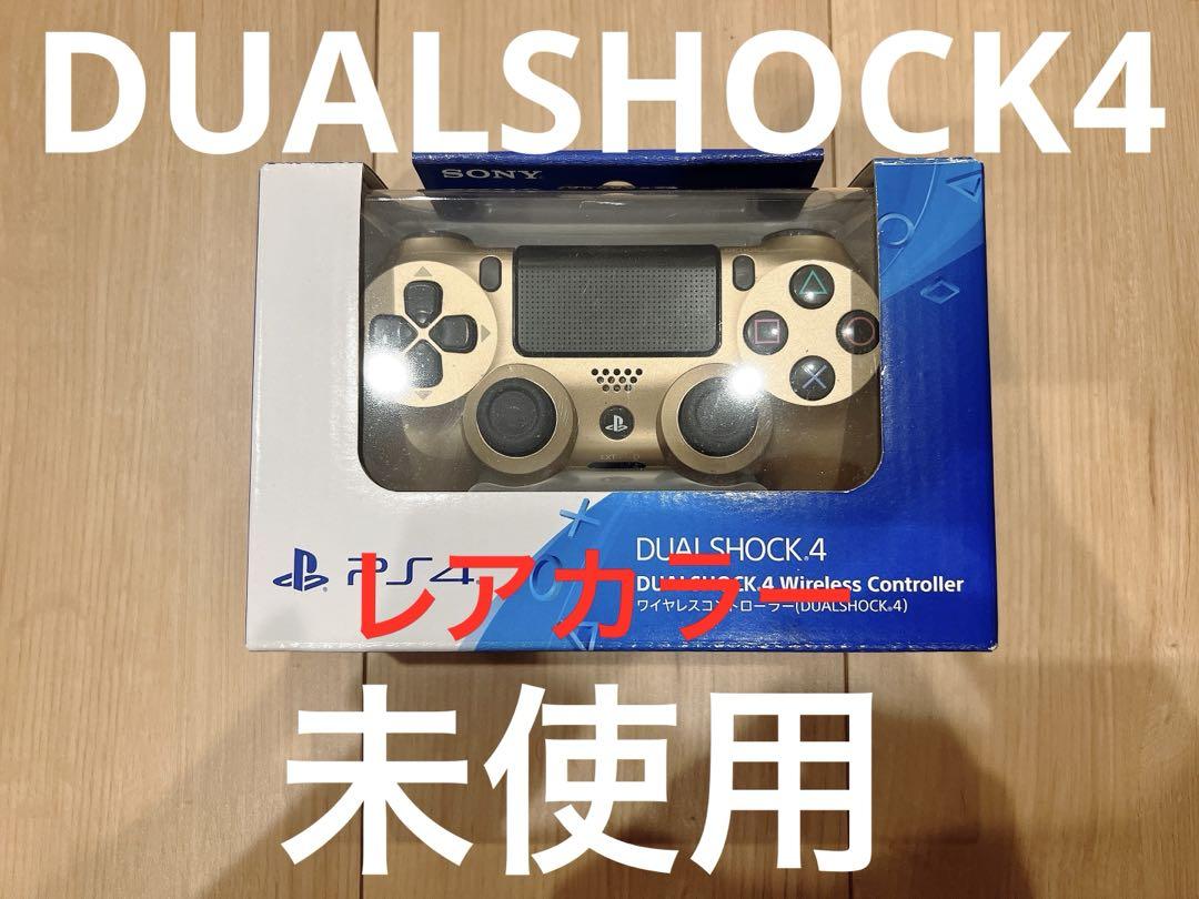【未使用】DUALSHOCK4 デュアルショック4 ゴールド【レアカラー】