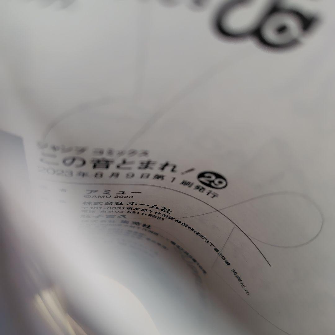 この音とまれ! 既刊全巻セット 1〜32巻 ※4巻から初版本 29巻のみ