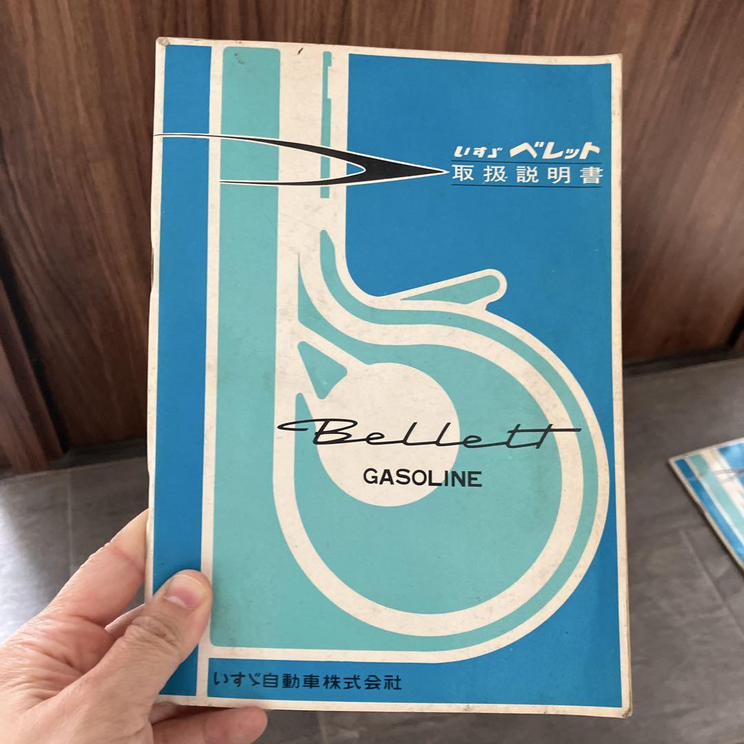 Bellett ガソリン取扱説明書