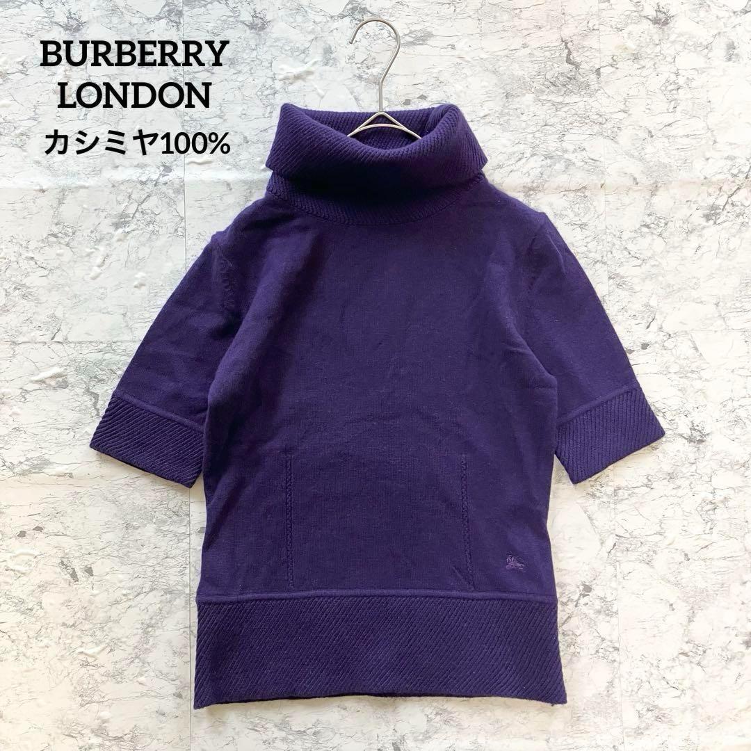 【カシミヤ100%】バーバリーロンドン 三陽商会 半袖タートルネックニット 紫