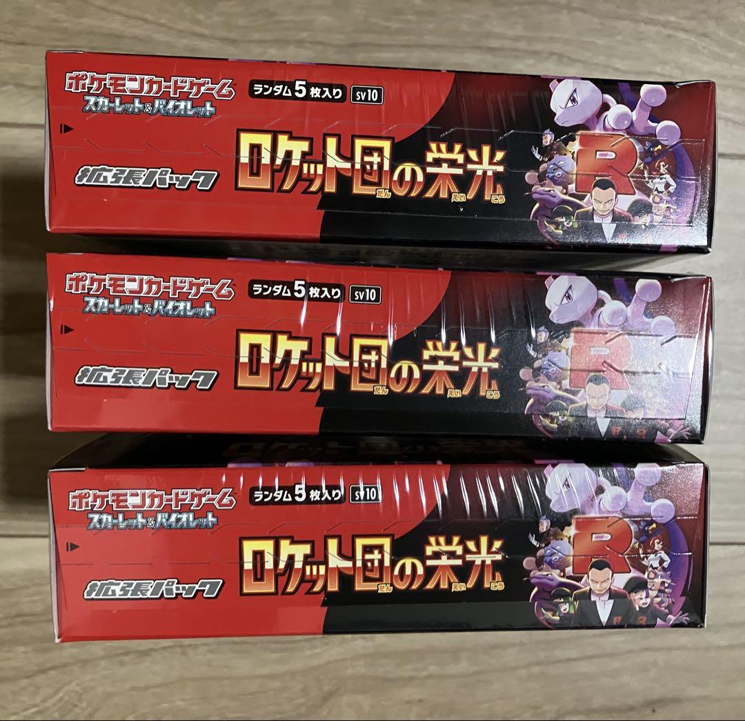 ポケモンカード ロケット団の栄光 3BOXシュリンクあり　24時間以内発送