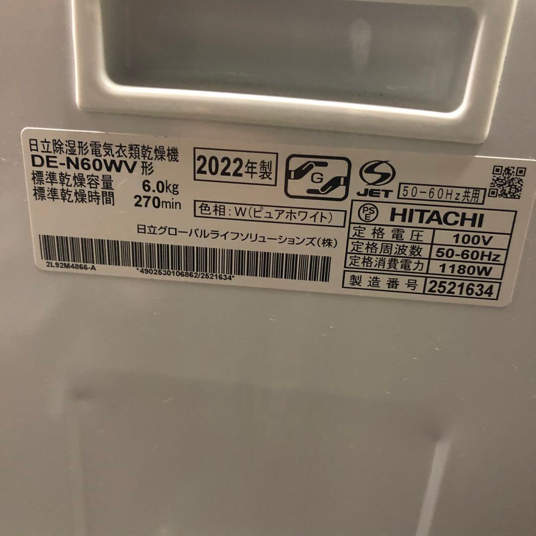 2022年製 HITACHI 日立 DE-N60WV 電気衣類乾燥機 6kg 2022年製 HITACHI 日立 DE-N60WV 電気衣類乾燥機 6kg