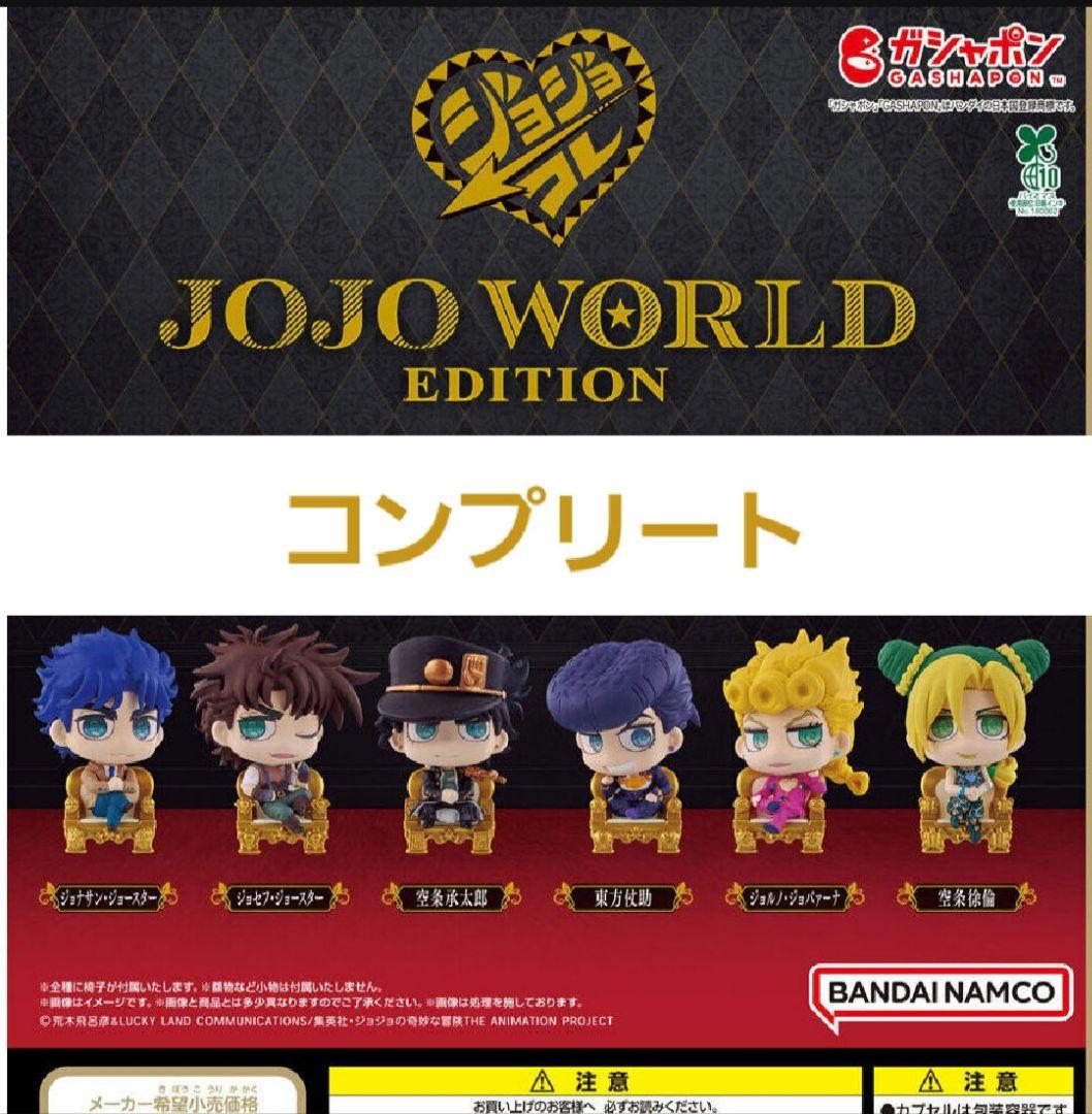 ジョジョコレ　JOJO WORLD EDITION ガチャ　全6種コンプ11