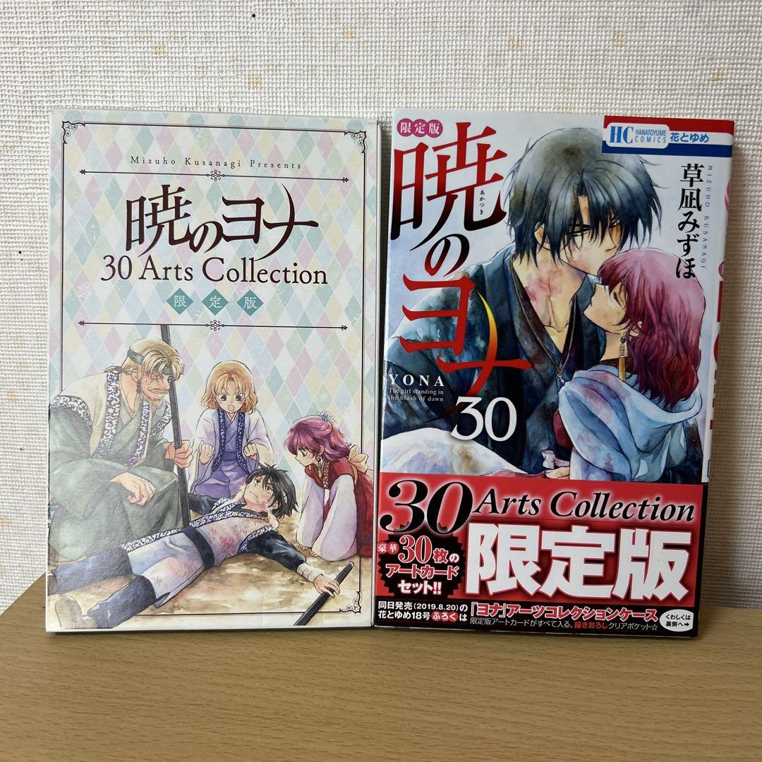 最適な価格 暁のヨナ 30巻 メルカリ - 限定版 少女漫画