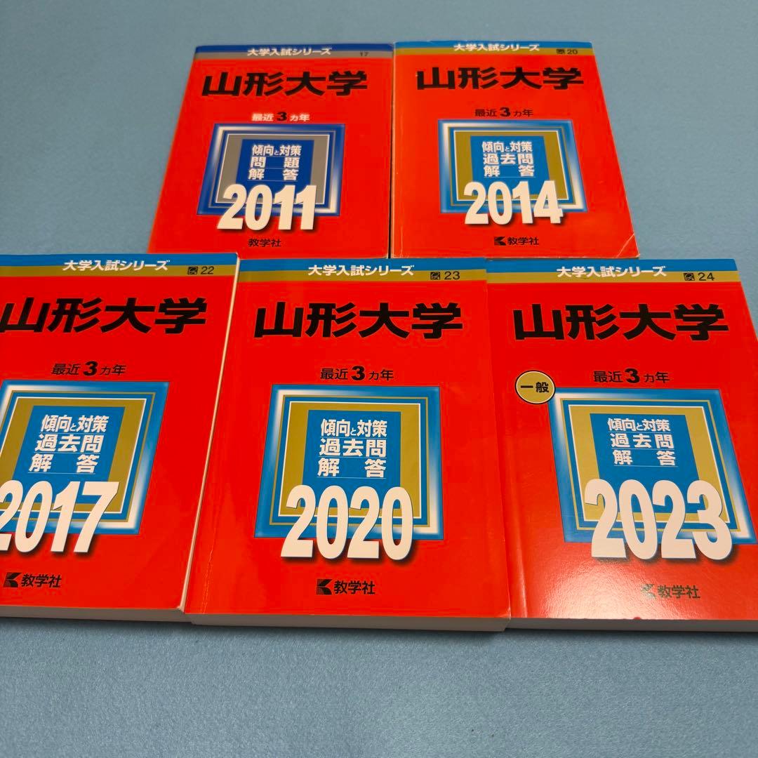 山形大学　赤本　理系　文系　医学部　2008年～2022年 15年分