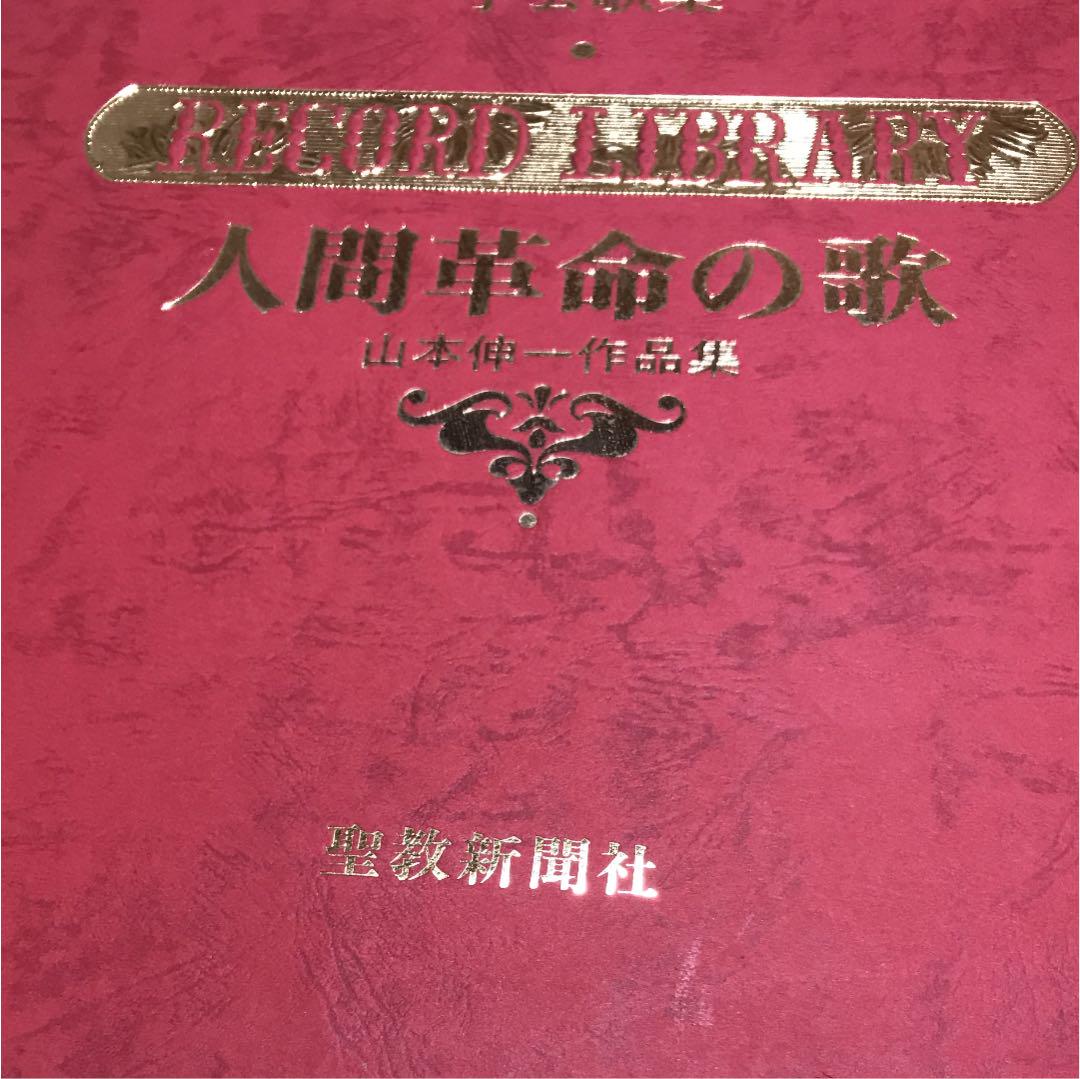 創価学会レコード