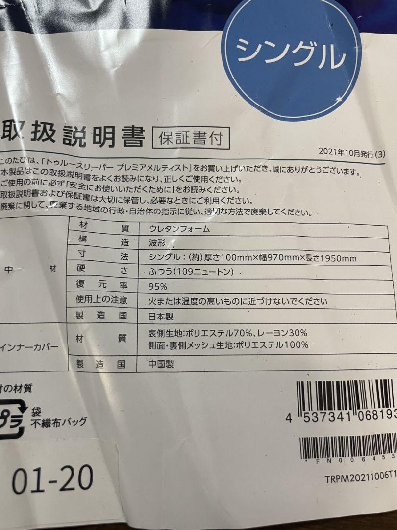 トゥルースリーパープレミアメルティストシングル