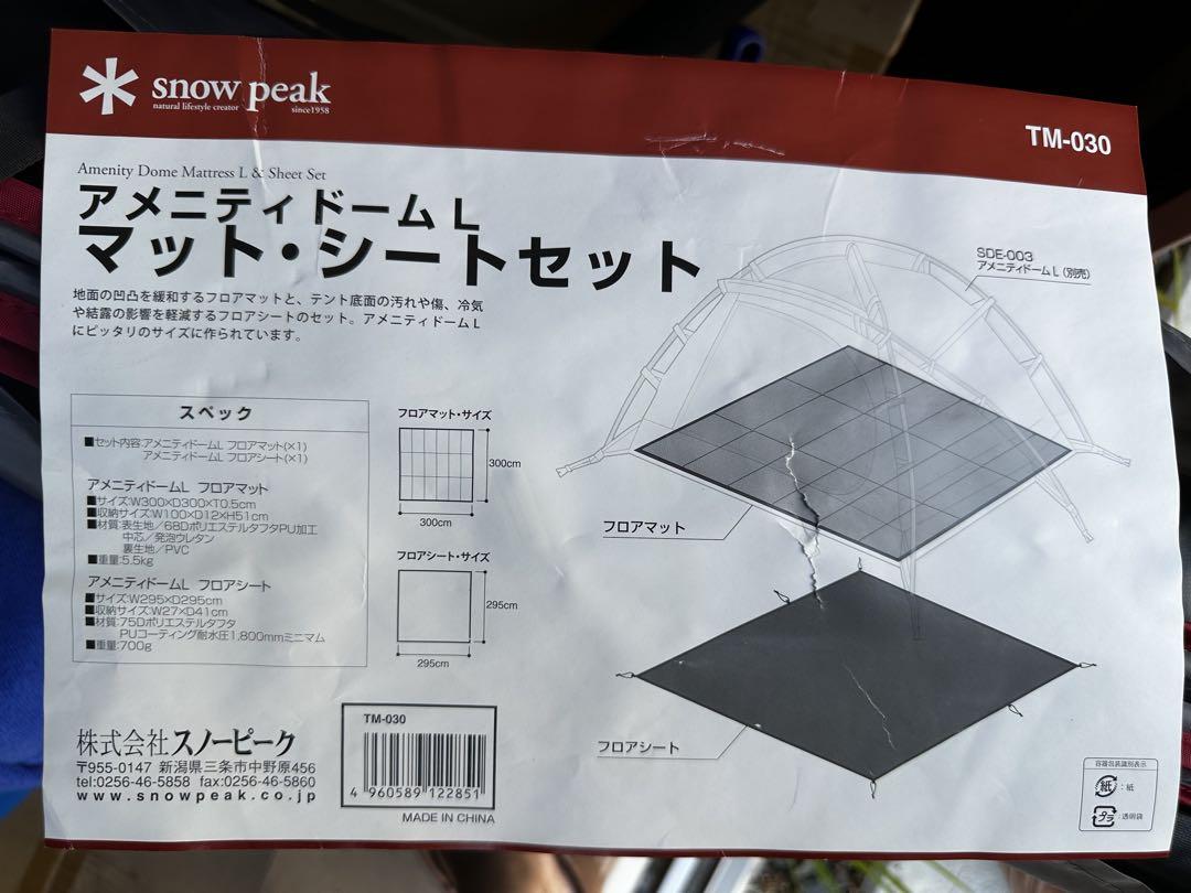 スノーピーク アメニティドームLマットシートセット