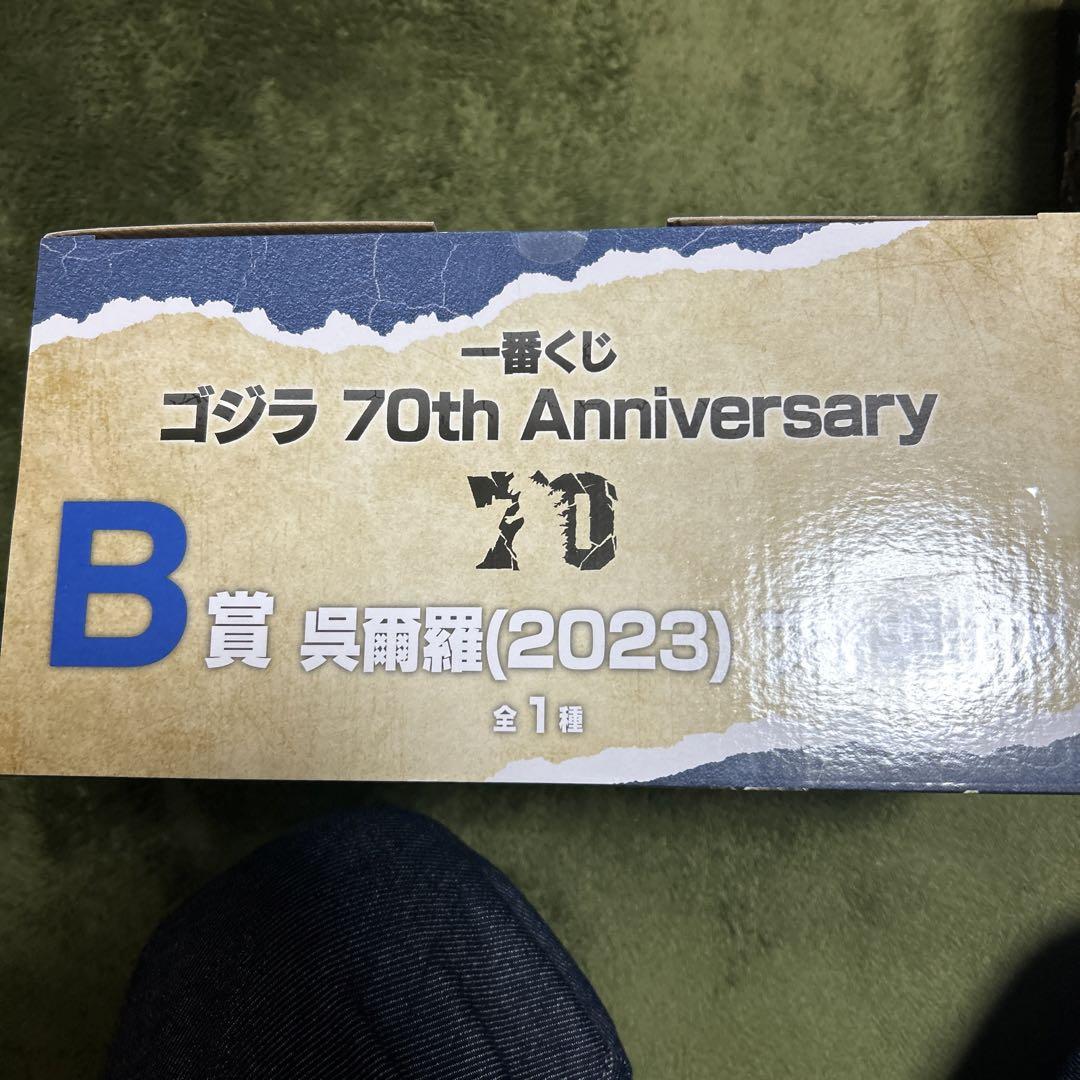 ゴジラ70th anniversary B賞