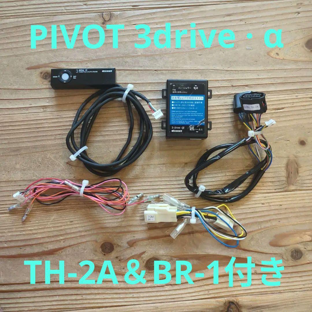 PIVOT 3drive · α クルーズコントロール TH-2A＆BR-1付き
