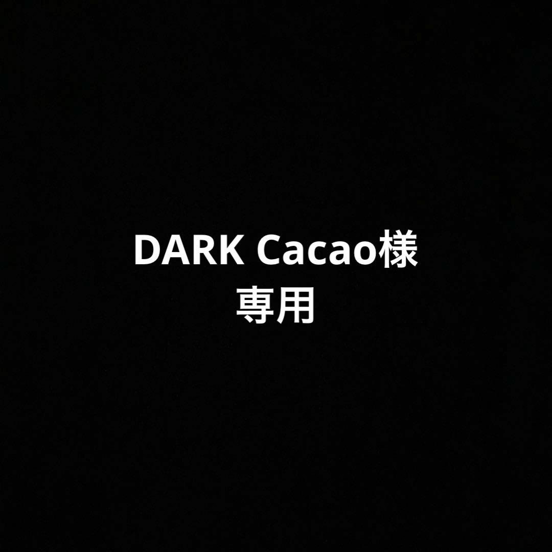 DARK Cacao様専用