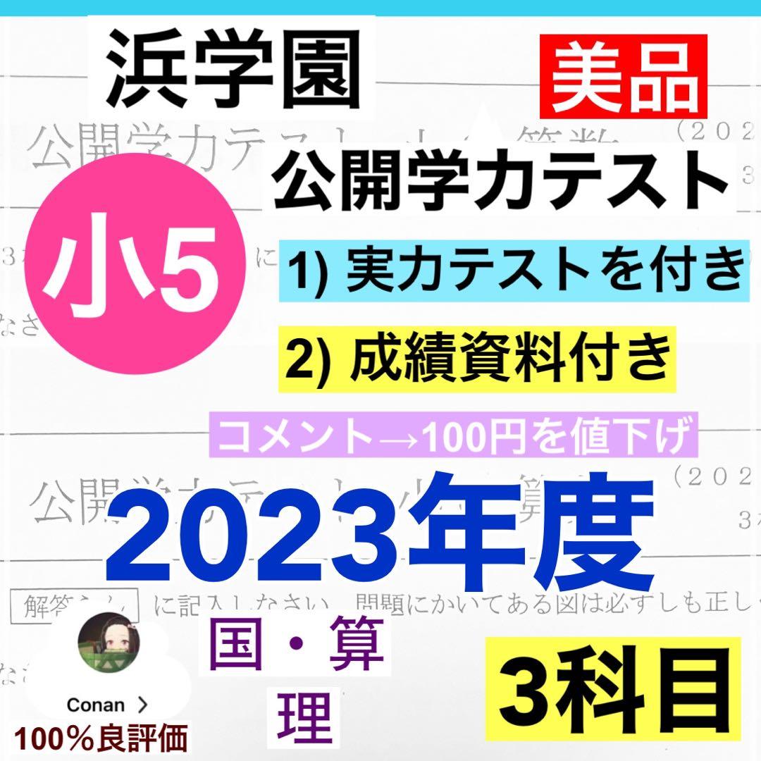 t浜学園　小5 2023年度　公開学力テスト 3教科　成績資料付き