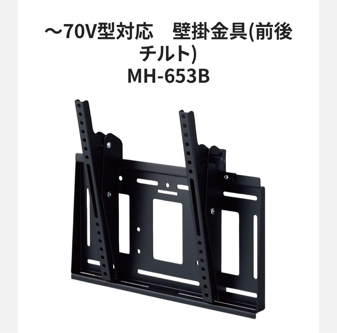 新品未開封】ハヤミ工産 テレビ ディスプレイ 壁掛金具 MH-653B 新品未開封】ハヤミ工産 テレビ ディスプレイ 壁掛金具 MH-653B