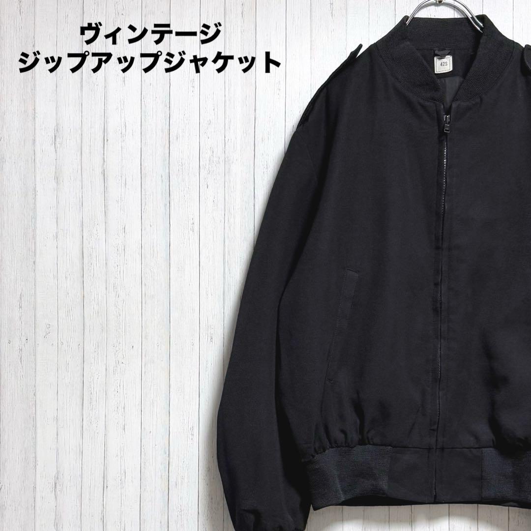 ヴィンテージ　ジップアップジャケット　ミリタリー 黒　ブラック　42S