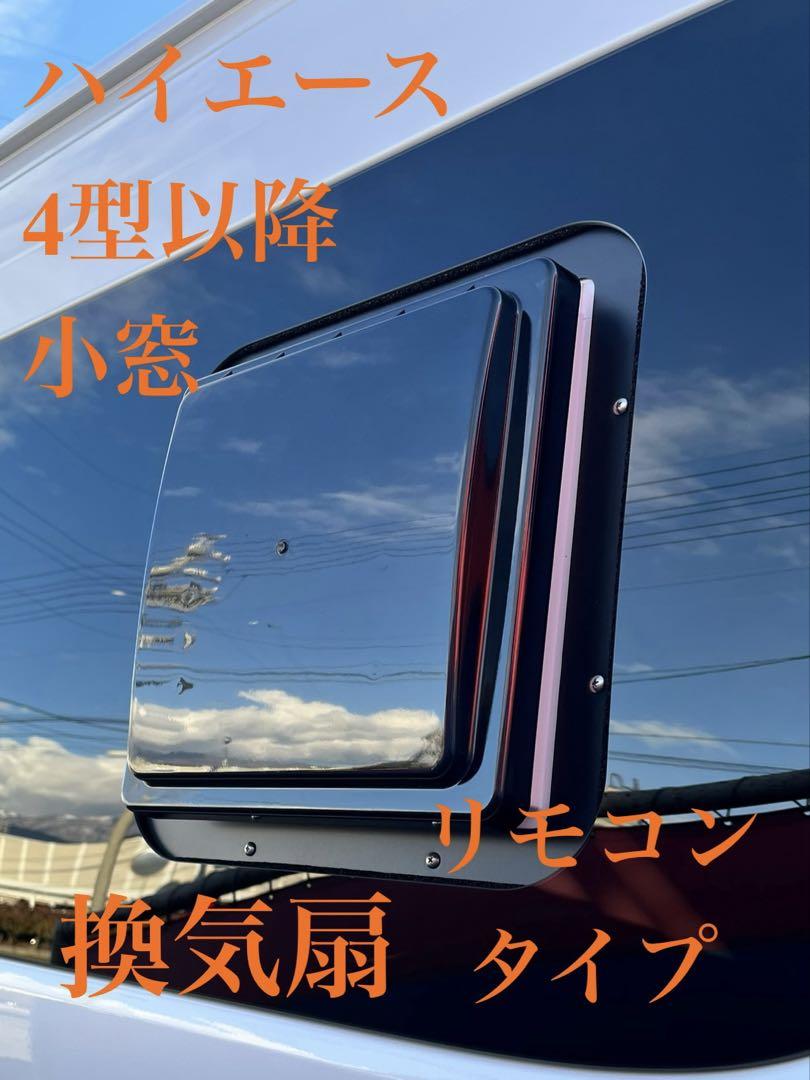 ハイエース　4型以降小窓用　ベンチレーター　換気扇　リモコンタイプ