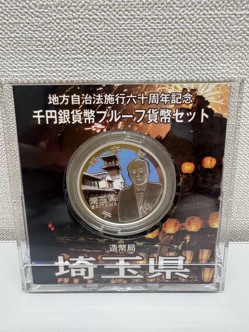 千円銀貨プルーフ貨幣セット 関東(東京、神奈川、千葉、埼玉