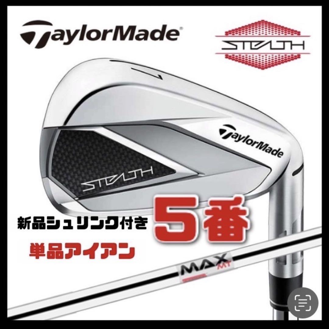 【新品】テーラーメイド ステルス 5番アイアン単品 シャフトS 右用 日本正規品