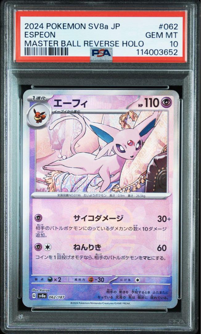 【PSA10】エーフィ(062/187)マスターボールミラー②
