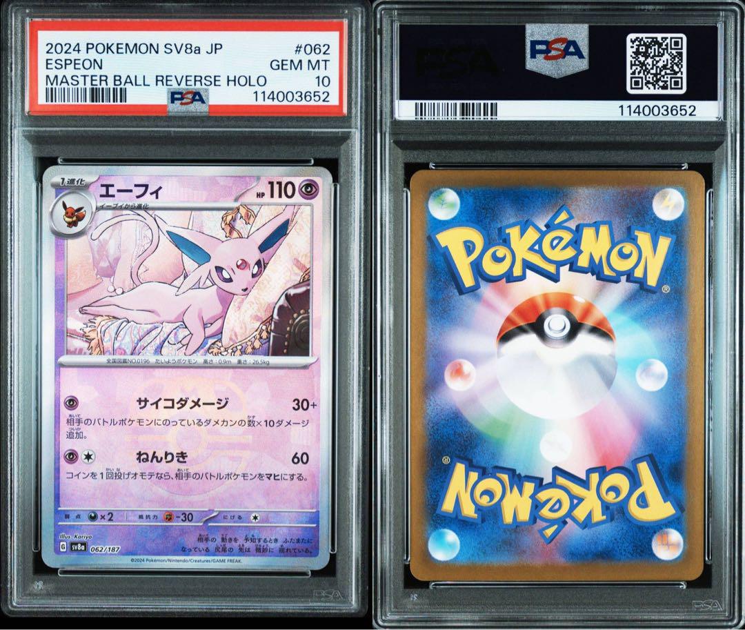 【PSA10】エーフィ(062/187)マスターボールミラー②