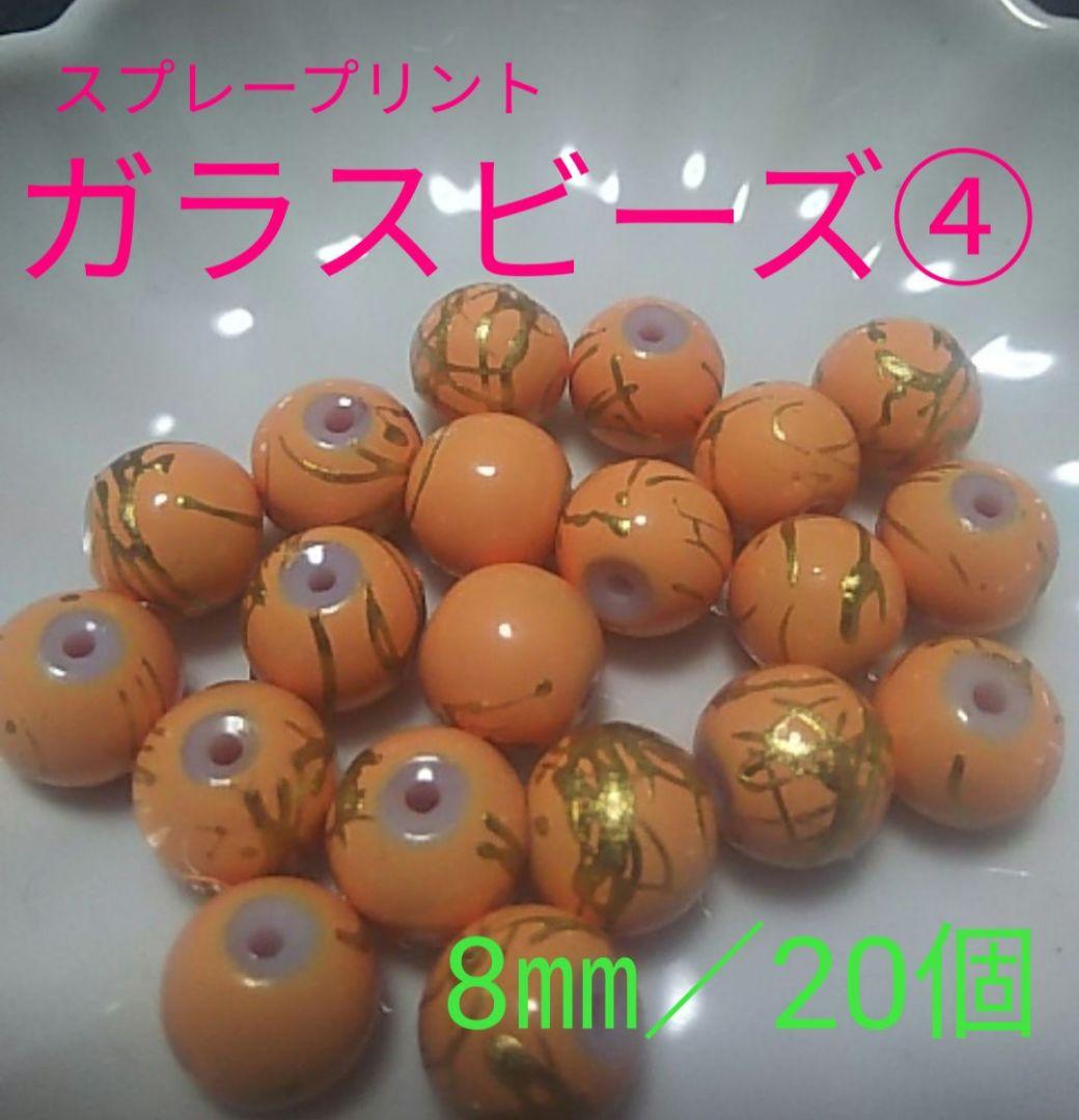 ガラスビーズ④ 8㎜/20個 - メルカリ ガラスビーズ④ 8㎜/20個 - メルカリ