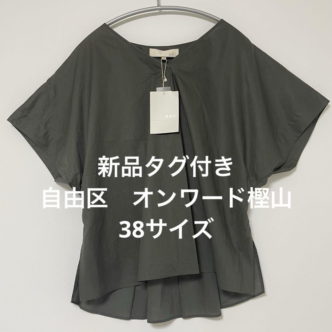新品タグ付き 自由区【マガジン掲載】美シルエット ブラウス 38