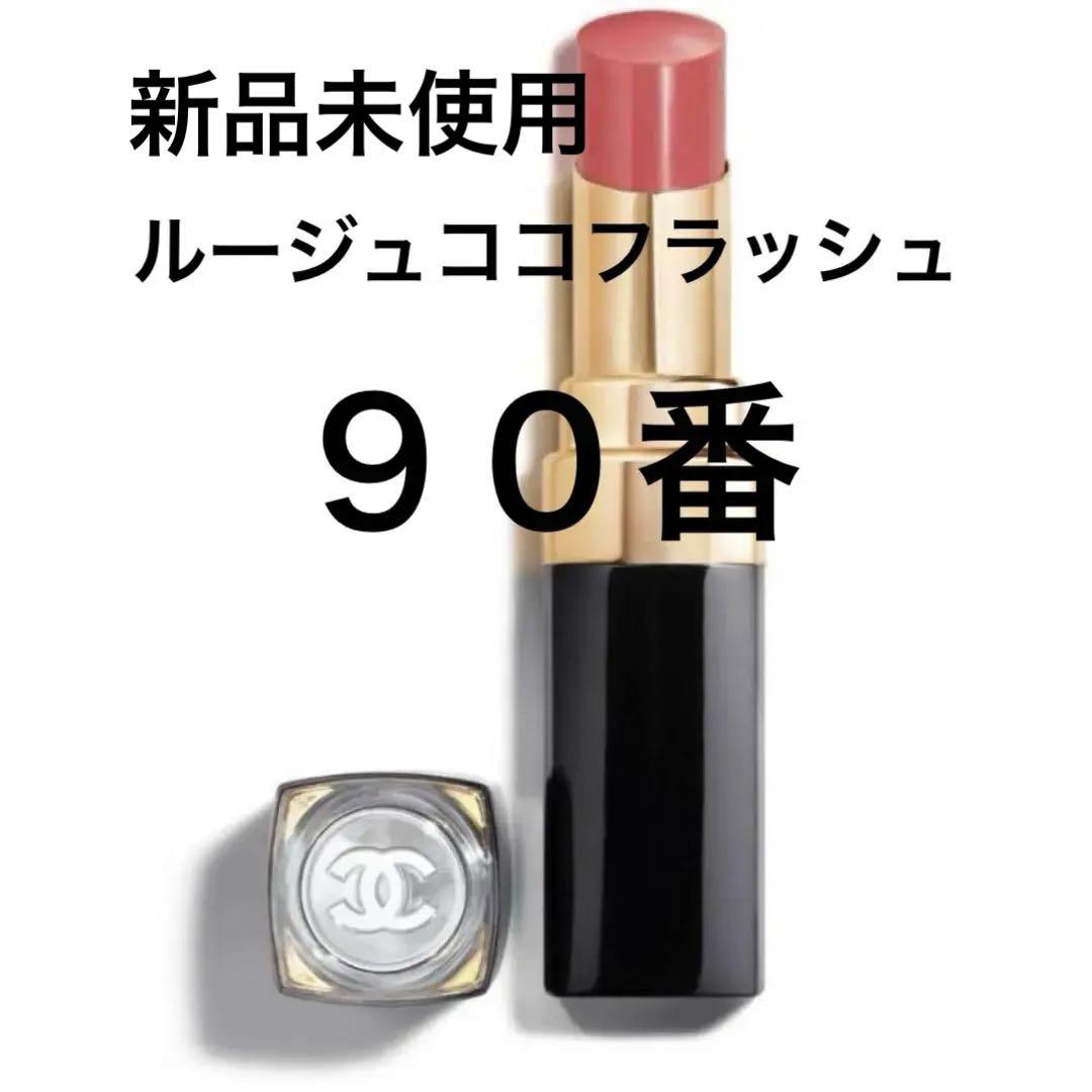 シャネル　ルージュココフラッシュ　ジュール90番　新品未使用 楽天市場】【国内正規品】CHANEL シャネル ルージュ ココ