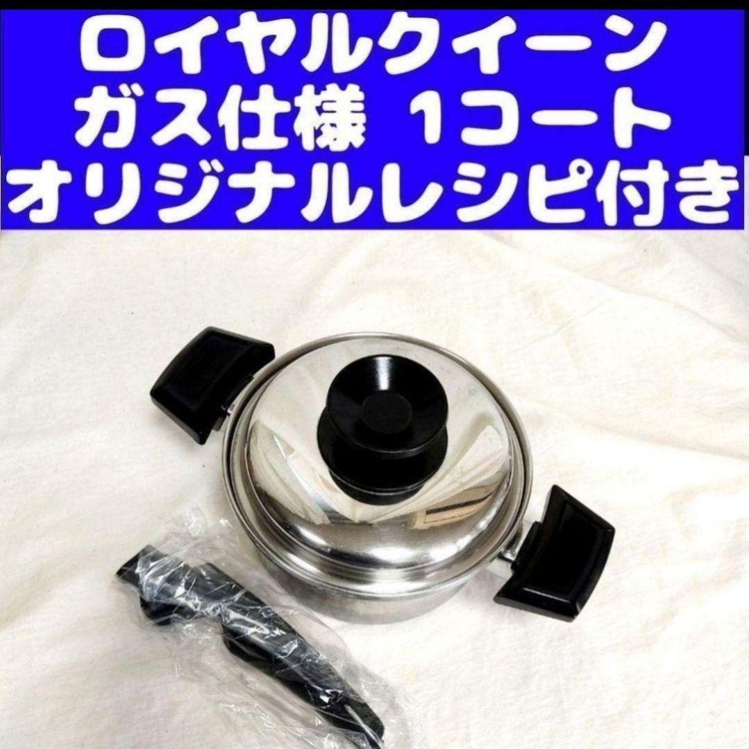 royal ガス仕様 ロイヤルクイーン 1QT 1コート 蓋付き おまけ付き@