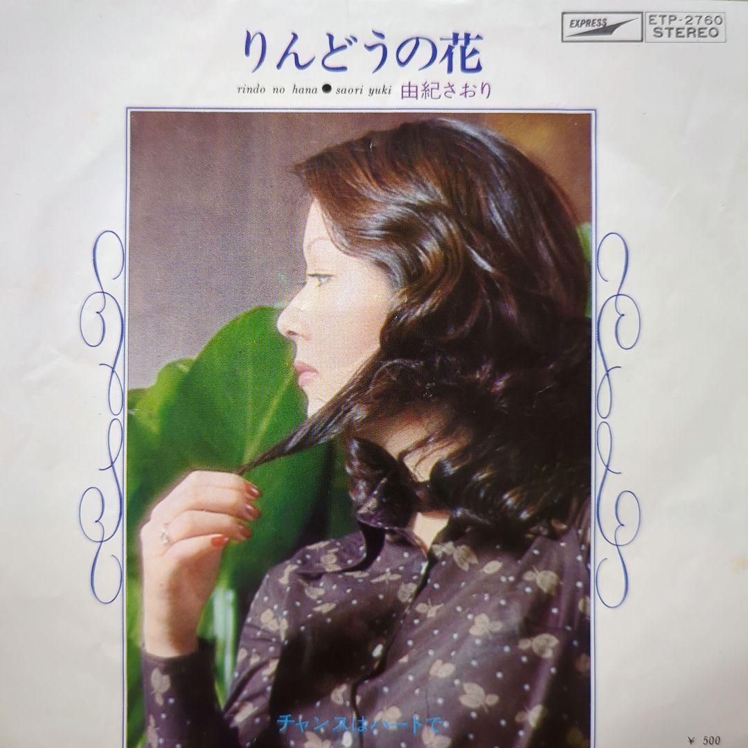 EP 由紀さおり 15枚