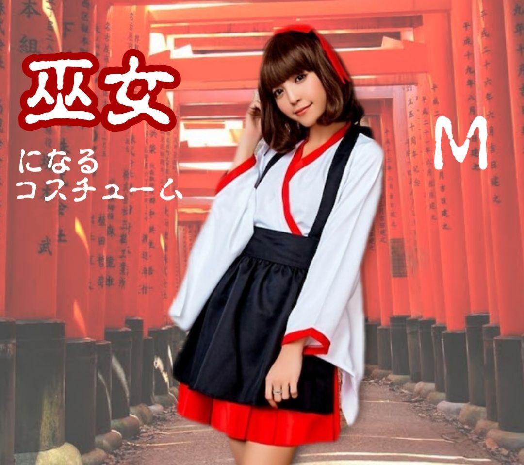 M 和風コスプレ 巫女 着物 和服 和装 仮装 ハロウィン