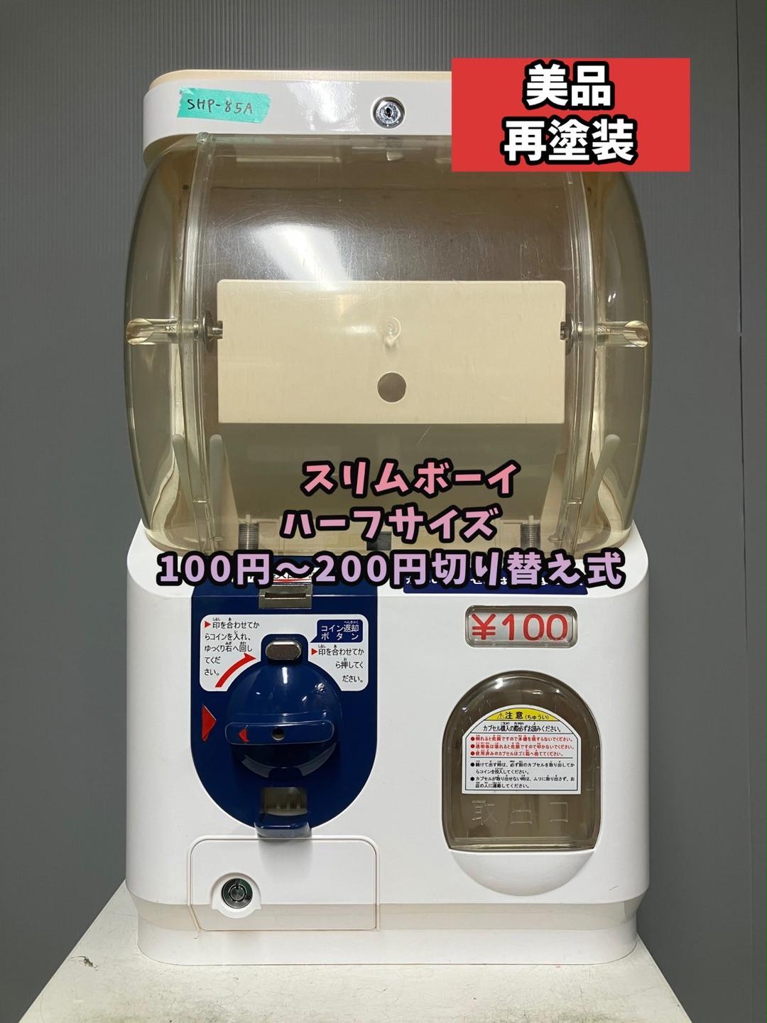 美品SHP-85A【ユージンスリムボーイ】ハーフサイズ　中古ガチャガチャ