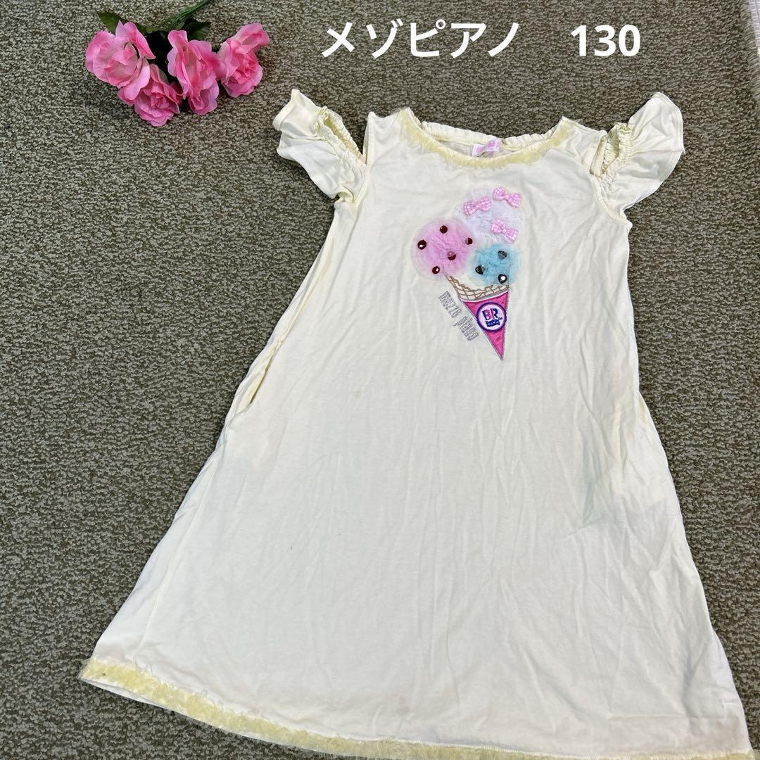 メゾピアノ　サーティーワンコラボ　130 思わず食べたくなっちゃう♡メゾ ピアノとサーティワン アイス