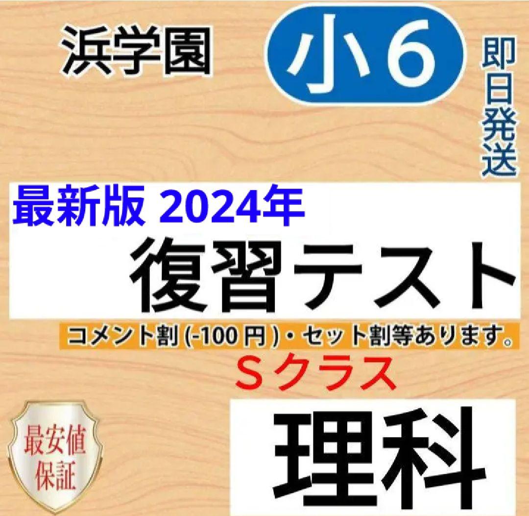 最新版　浜学園　小6　マスター　理科　Sクラス　2023年度　復習テスト