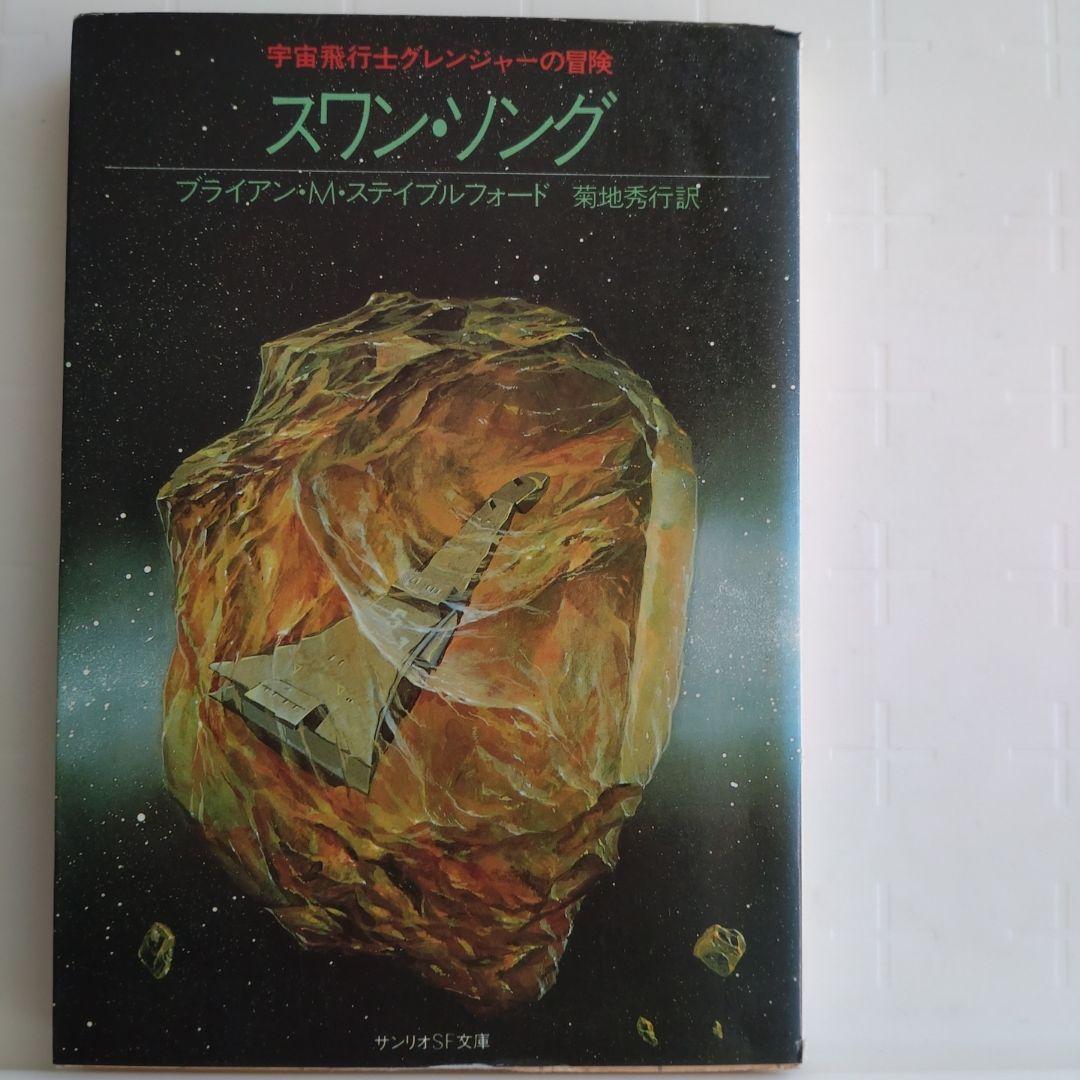 ブライアン・M・ステイブルフォード/スワン・ソング サンリオSF