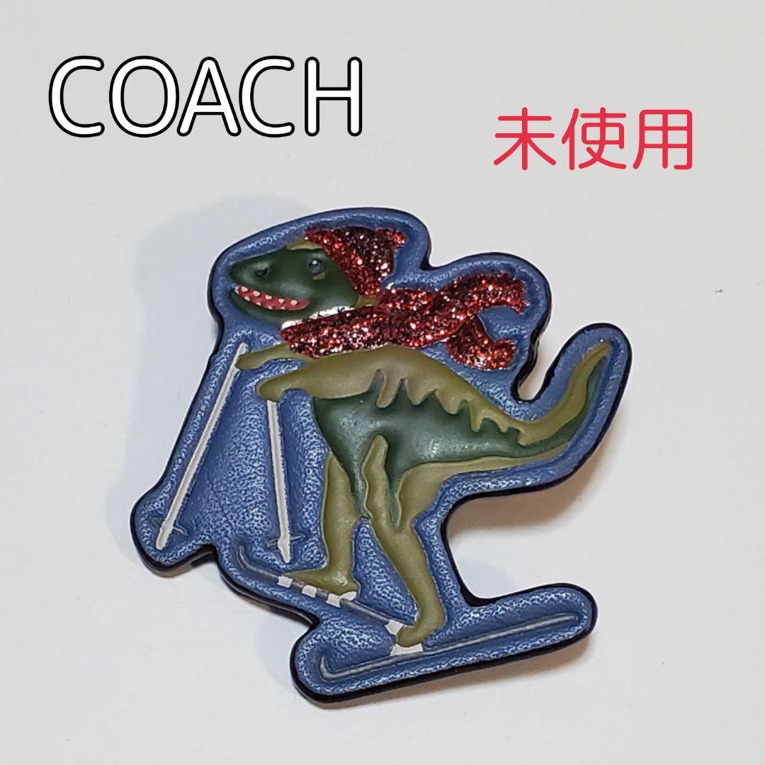 新品 COACH コーチ 恐竜 レキシー ブローチ チャーム